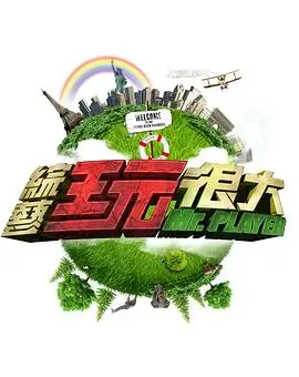 极限挑战10 综艺 2025 黄渤,孙红雷