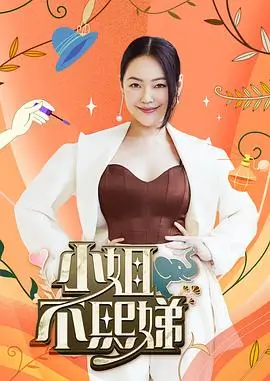 乘风破浪的姐姐5 综艺 2025 宁静,那英